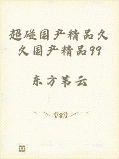 超碰国产精品久久国产精品99