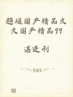 超碰国产精品久久国产精品99