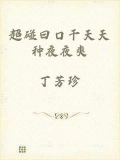 超碰曰口干天天种夜夜爽