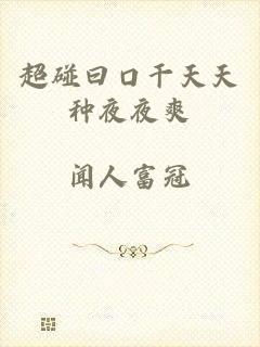 超碰曰口干天天种夜夜爽