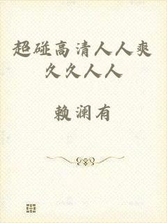 超碰高清人人爽久久人人