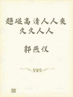 超碰高清人人爽久久人人
