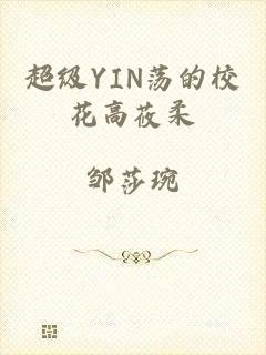 超级YIN荡的校花高莜柔