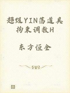 超级YIN荡道具拘束调教H