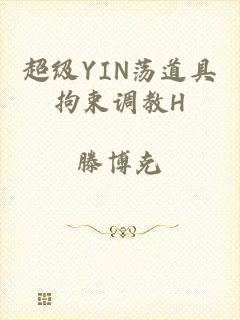 超级YIN荡道具拘束调教H