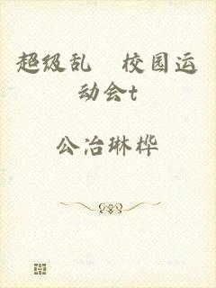 超级乱婬校园运动会t