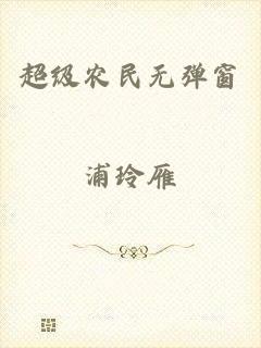 超级农民无弹窗