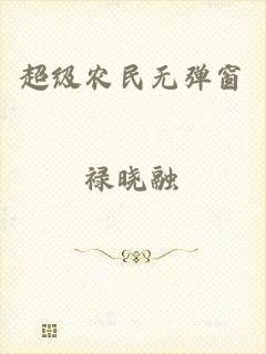 超级农民无弹窗