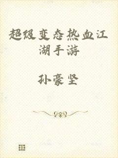 超级变态热血江湖手游