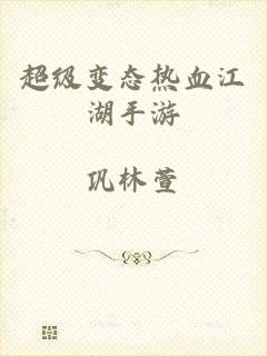 超级变态热血江湖手游
