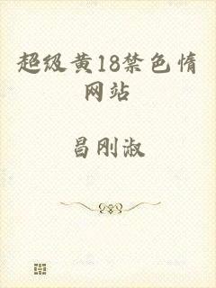 超级黄18禁色惰网站
