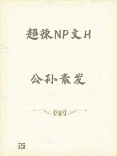 超辣NP文H