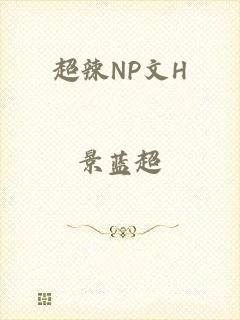 超辣NP文H