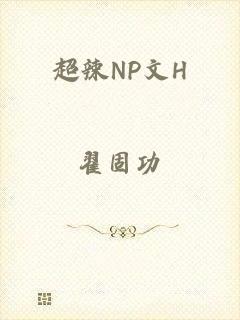 超辣NP文H