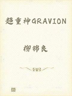 超重神GRAVION