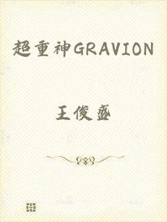 超重神GRAVION