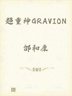 超重神GRAVION