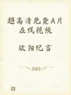 超高清免费A片在线视频