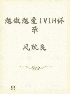 越做越爱1V1H怀孕