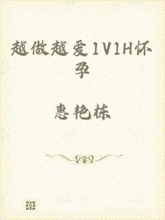 越做越爱1V1H怀孕