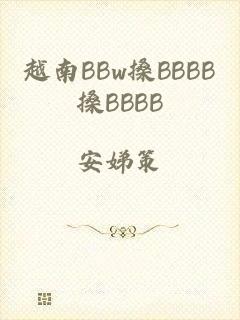 越南BBw搡BBBB搡BBBB