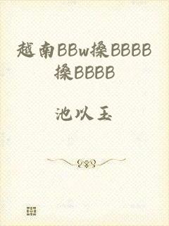 越南BBw搡BBBB搡BBBB