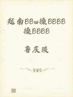 越南BBw搡BBBB搡BBBB