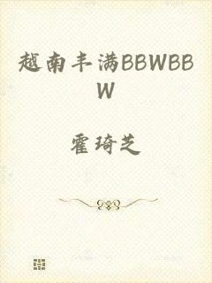 越南丰满BBWBBW