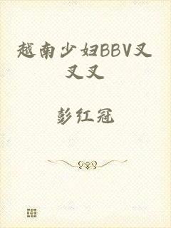 越南少妇BBV叉叉叉