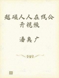 越碰人人在线公开视频