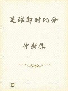 足球即时比分