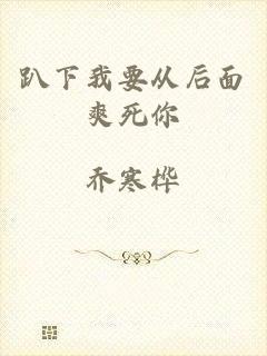 趴下我要从后面爽死你