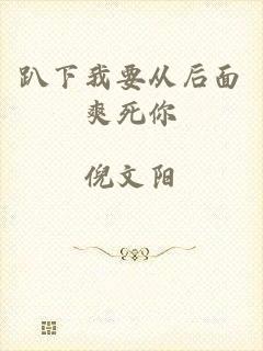 趴下我要从后面爽死你
