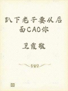 趴下老子要从后面CAO你