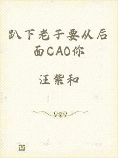 趴下老子要从后面CAO你