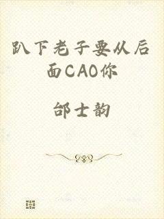 趴下老子要从后面CAO你