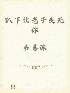 趴下让老子爽死你