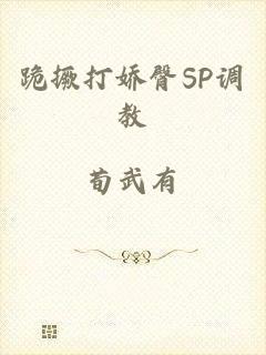 跪撅打娇臀SP调教