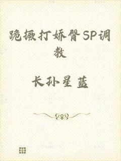 跪撅打娇臀SP调教