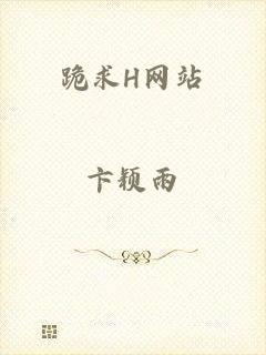 跪求H网站