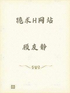 跪求H网站