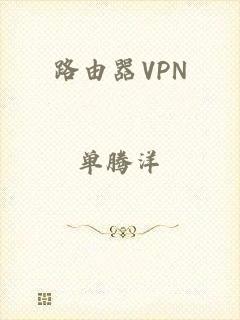 路由器VPN