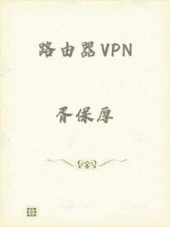 路由器VPN