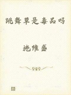 跳舞草是毒品吗
