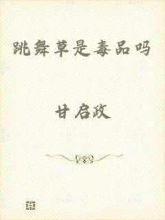 跳舞草是毒品吗