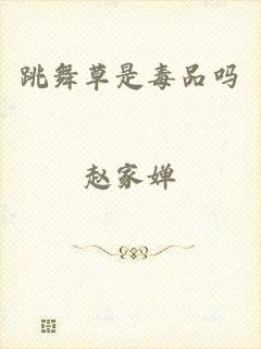跳舞草是毒品吗