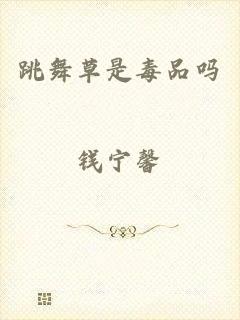 跳舞草是毒品吗
