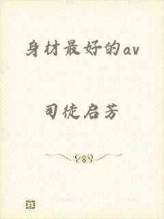 身材最好的av