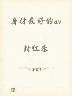 身材最好的av