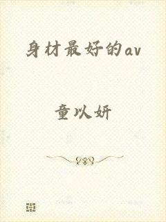 身材最好的av